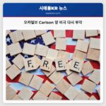 오카일보 Carlson 양의 비극 가족의 그림자와 교훈