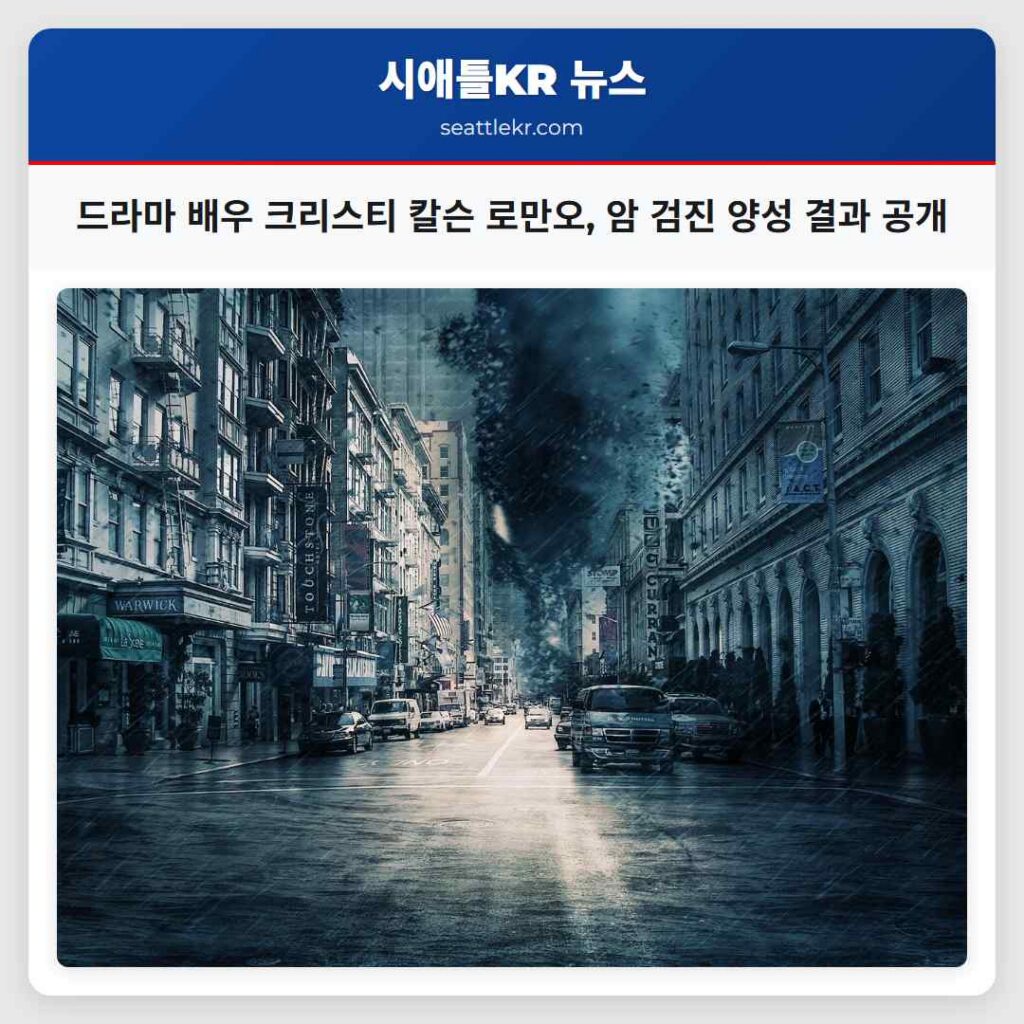 드라마 배우 크리스티 칼슨 로만오, 암 검진 양성 결과 공개