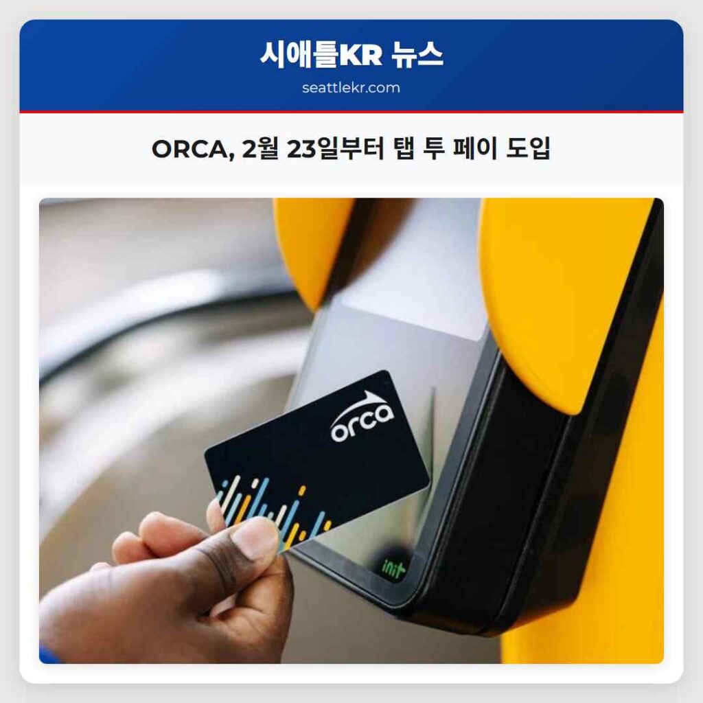 ORCA, 2월 23일부터 탭 투 페이 도입