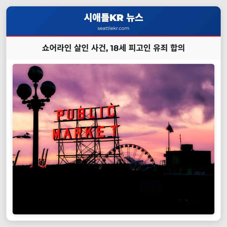 쇼어라인 살인 사건 18세 피고인 유죄 인정 합의