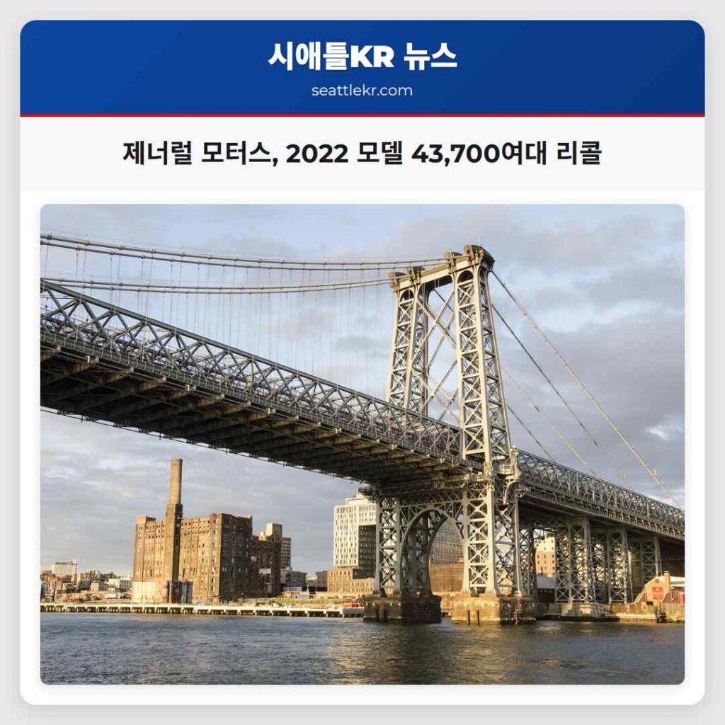 제너럴 모터스, 2022 모델 43,700여대 리콜