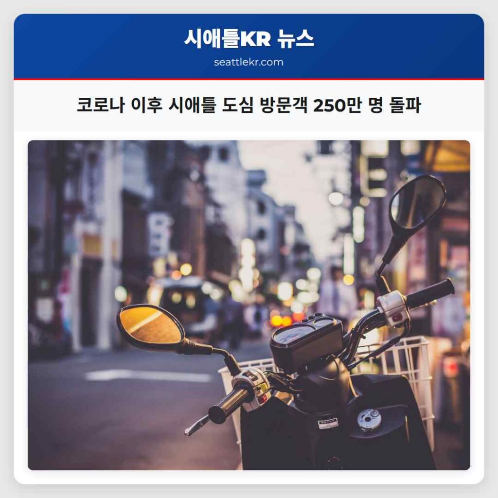코로나 이후 시애틀 도심 방문객 250만 명 돌파
