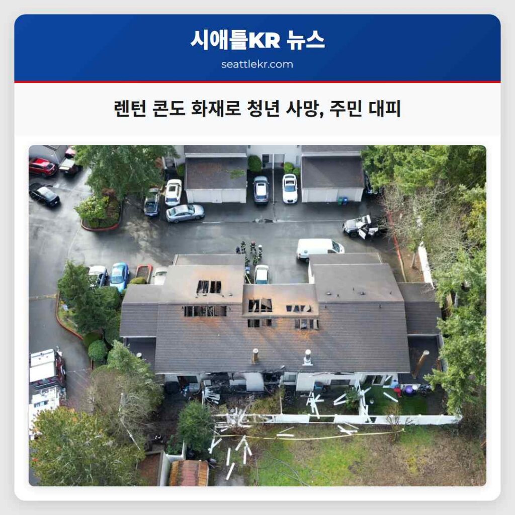 렌턴 콘도 화재로 청년 사망, 주민 대피