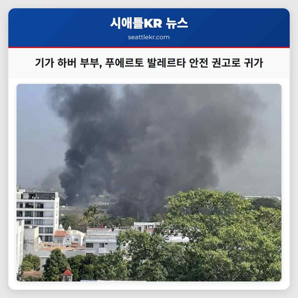기가 하버 부부, 푸에르토 발레르타 안전 권고로 귀가