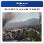 시애틀 여행객 멕시코 카르텔 지도자 사살 후 포르트밸레타 대피 명령 경험 위기