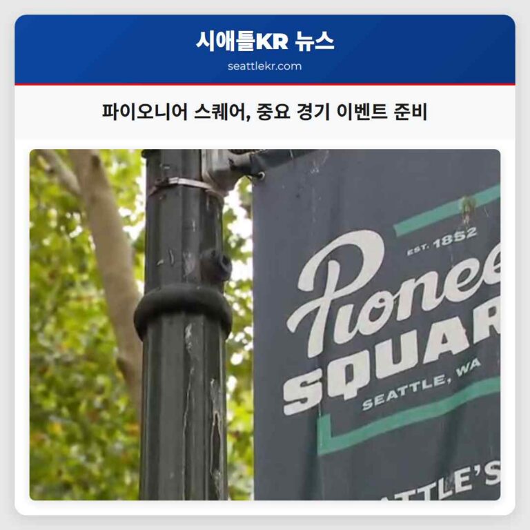 파이오니어 스퀘어 중요 경기 관람 이벤트 준비 긴 줄과 팬들의 몰림에 대비