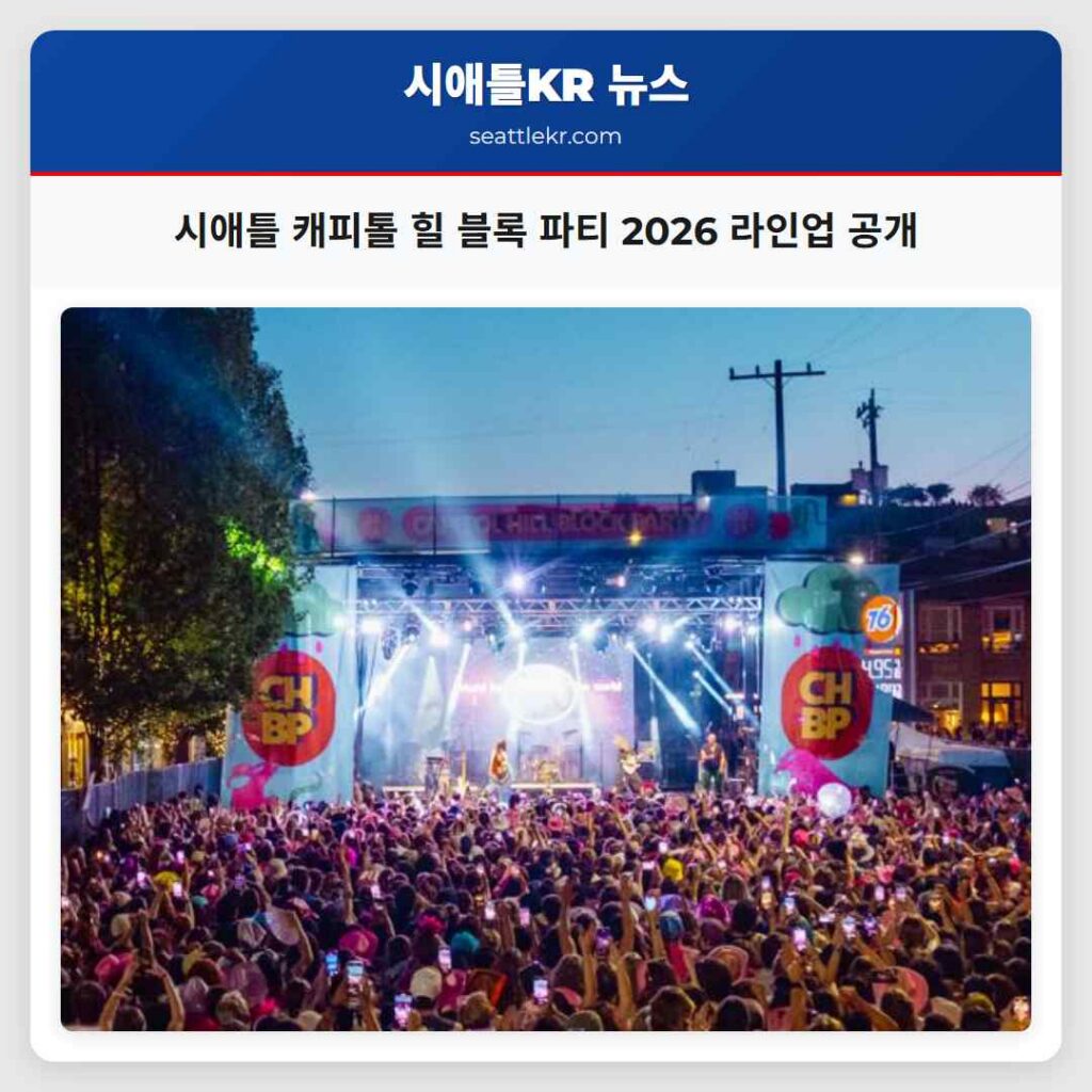 시애틀 캐피톨 힐 블록 파티 2026 라인업 공개
