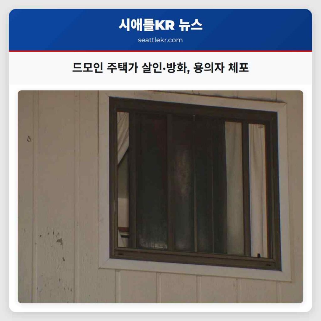 드모인 주택가 살인·방화, 용의자 체포