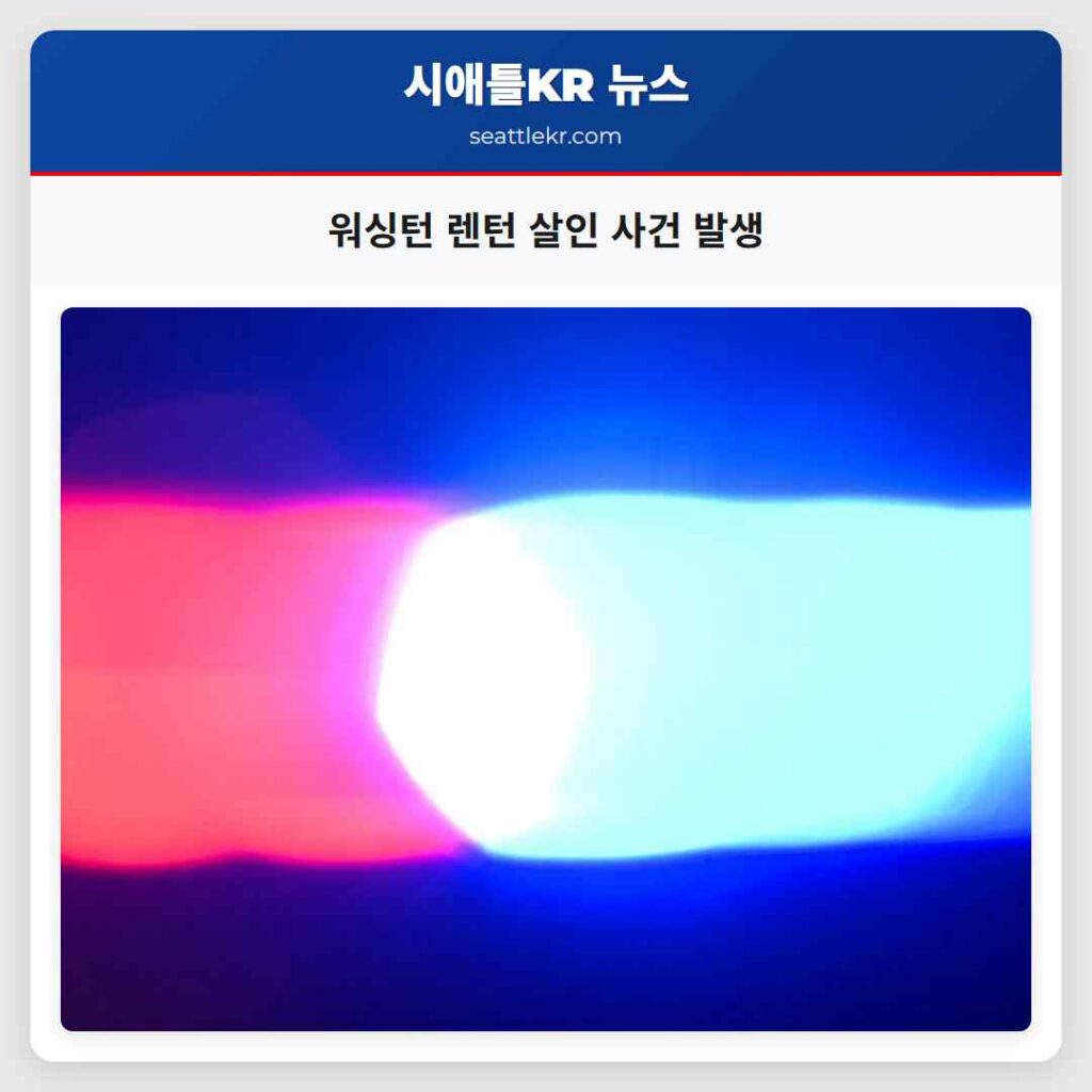 워싱턴 렌턴 살인 사건 발생