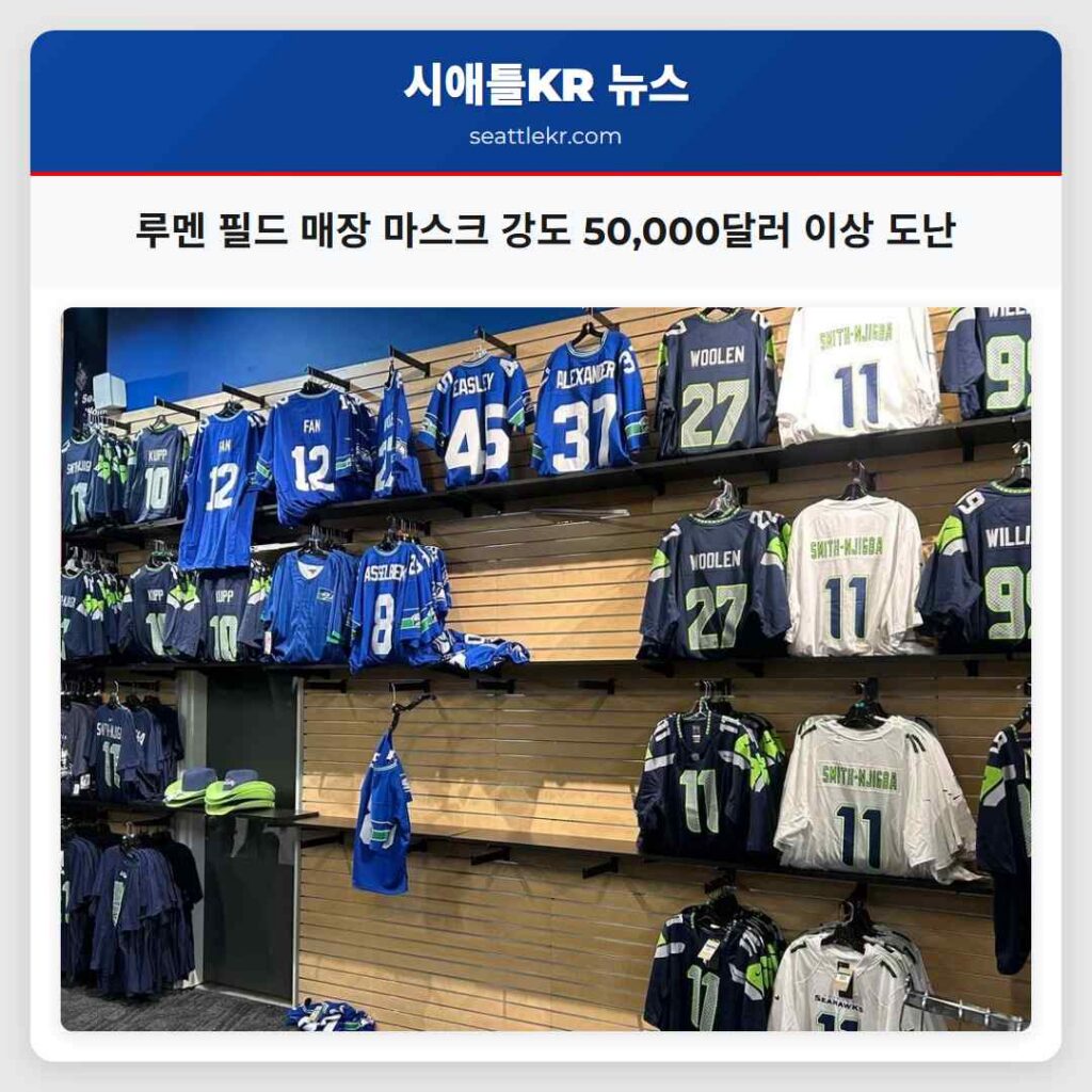루멘 필드 매장 마스크 강도 50,000달러 이상 도난