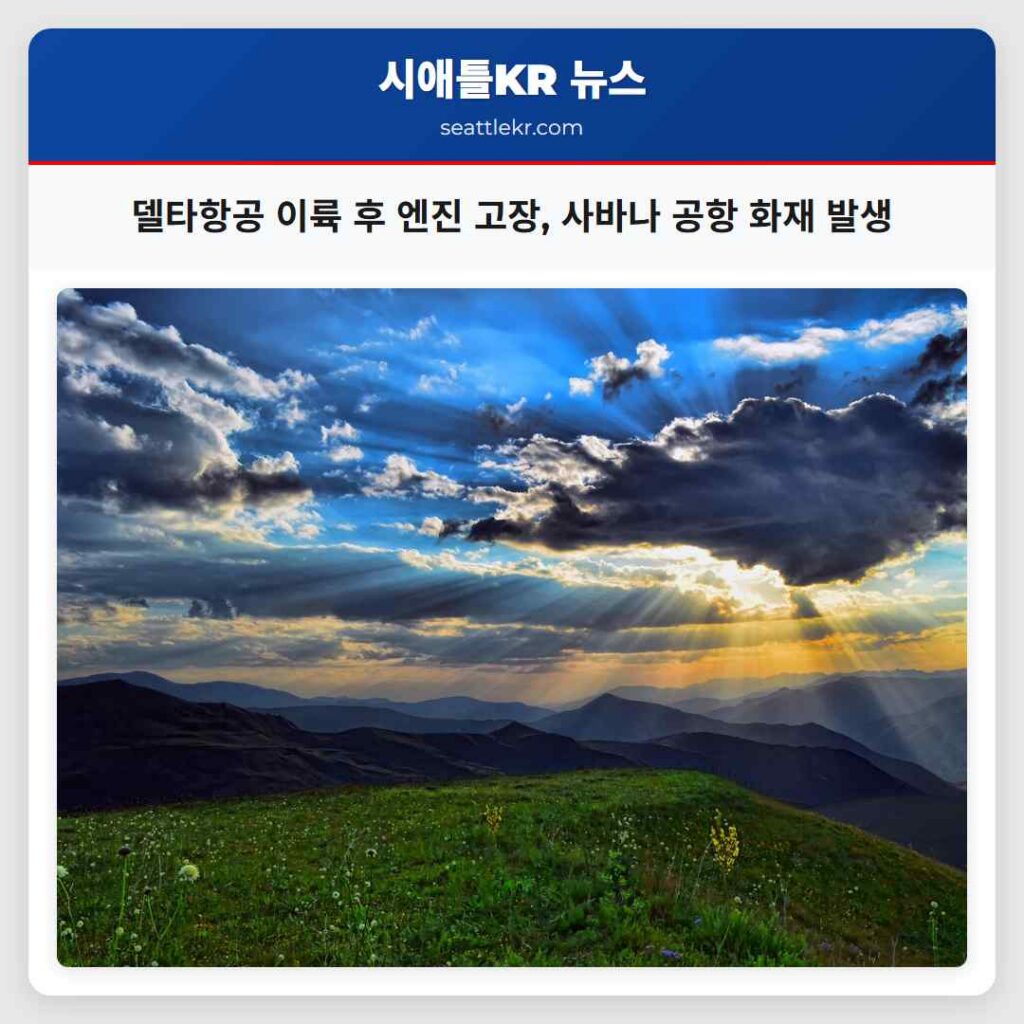 델타항공 이륙 후 엔진 고장, 사바나 공항 화재 발생