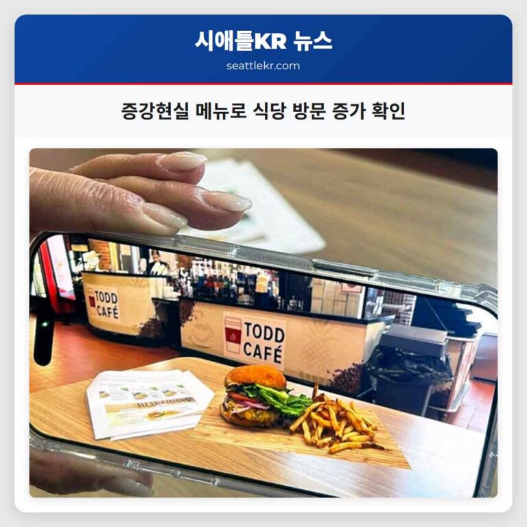 증강현실 메뉴로 식당 방문 증가 및 정보 공유 활성화 효과 확인