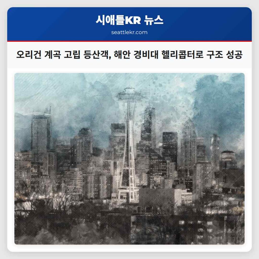 오리건 계곡 고립 등산객, 해안 경비대 헬리콥터로 구조 성공