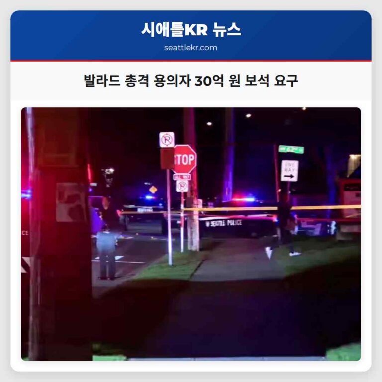 발라드 총격 사건 용의자 30억 원 보석 요구