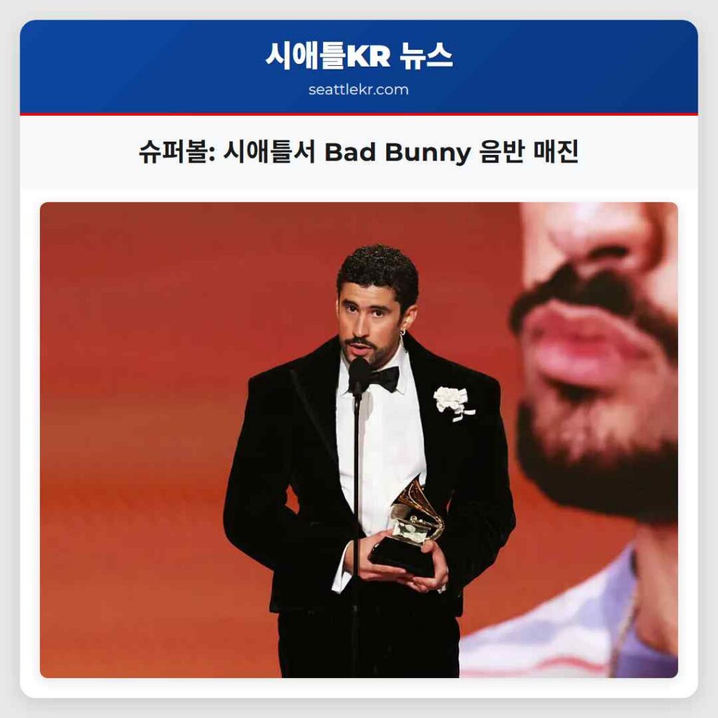 슈퍼볼: 시애틀서 Bad Bunny 음반 매진