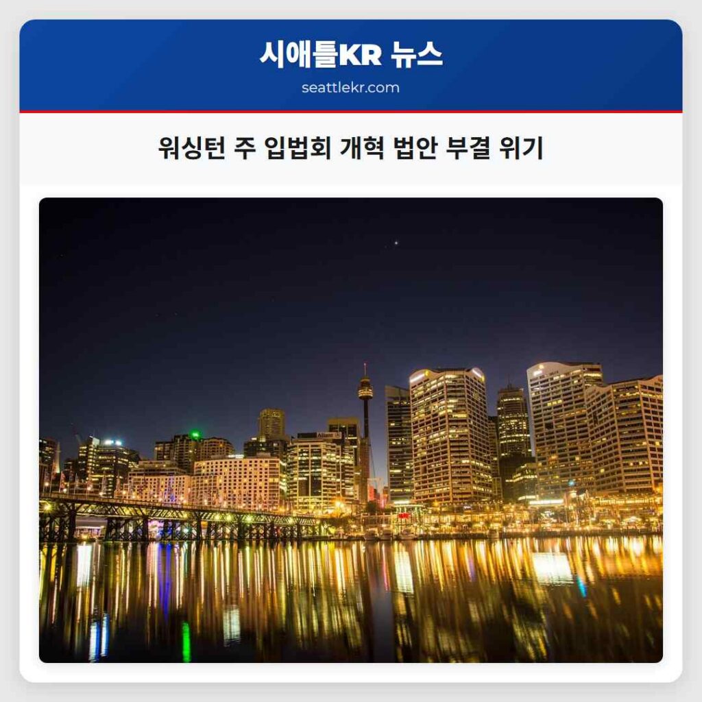 워싱턴 주 입법회 개혁 법안 부결 위기