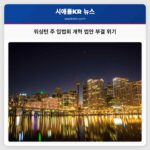 워싱턴 주 입법회 마지막 주말 주요 개혁 법안 부결 위기