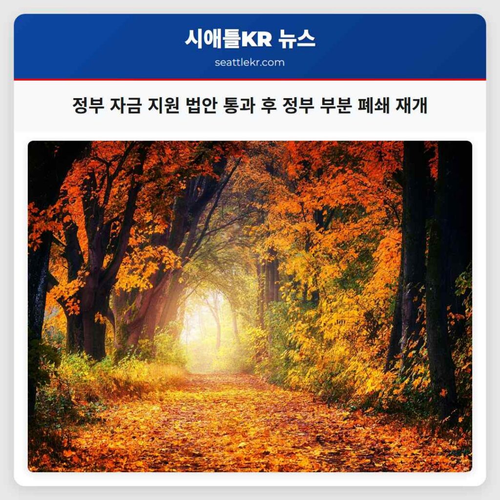 정부 자금 지원 법안 통과 후 정부 부분 폐쇄 재개