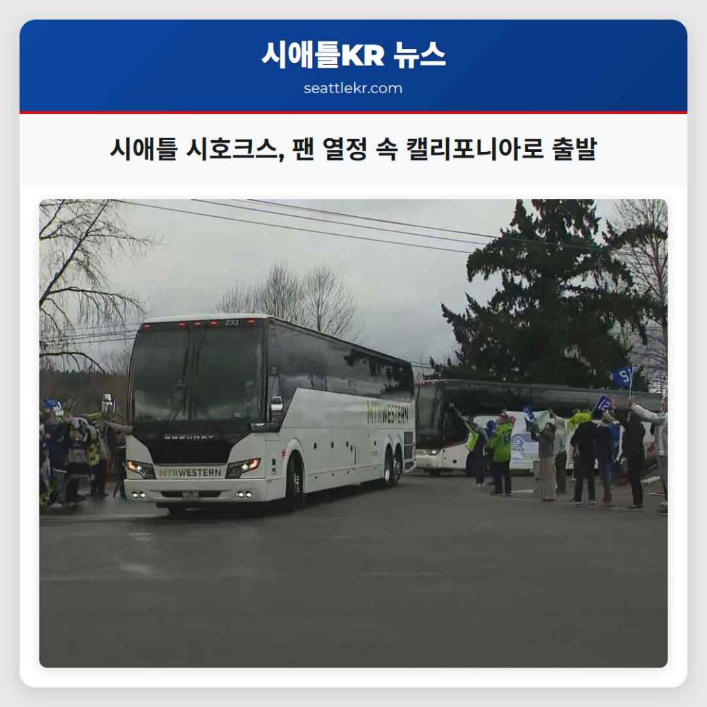 시애틀 시호크스, 팬 열정 속 캘리포니아로 출발