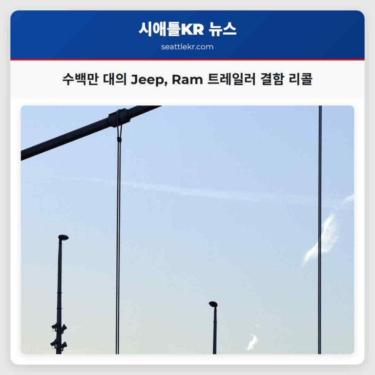 수거 경고 456287대의 Jeep Ram 트레일러 조명 및 브레이크 결함 수거