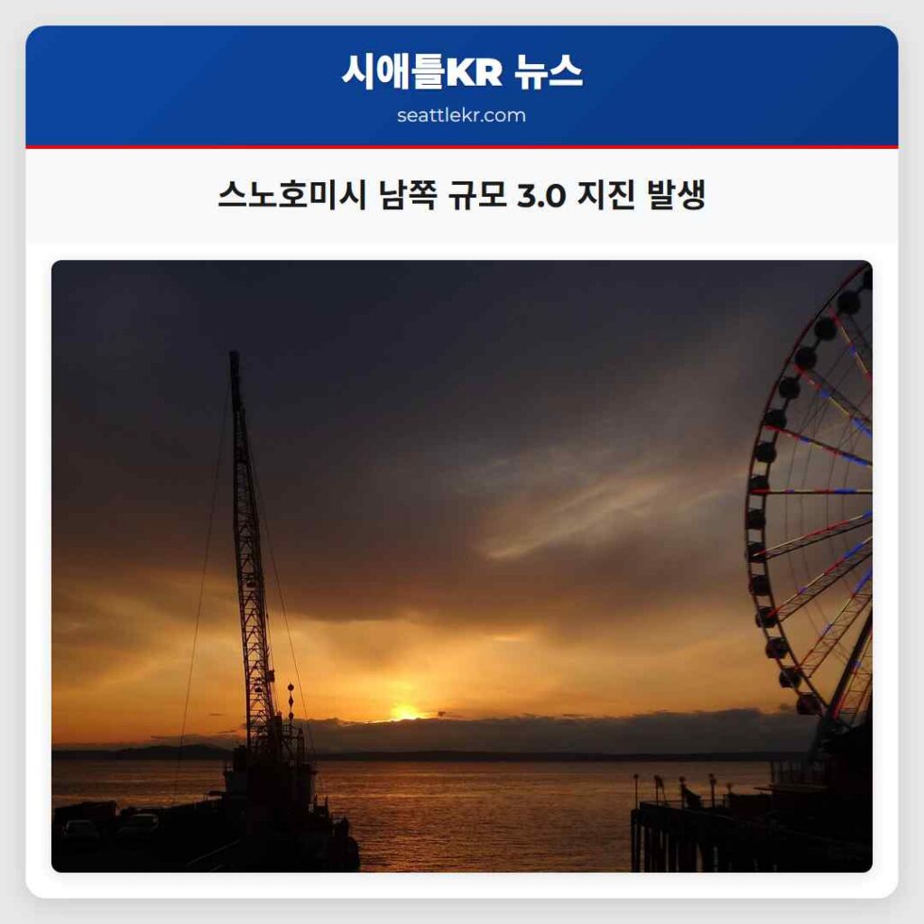 스노호미시 남쪽 규모 3.0 지진 발생