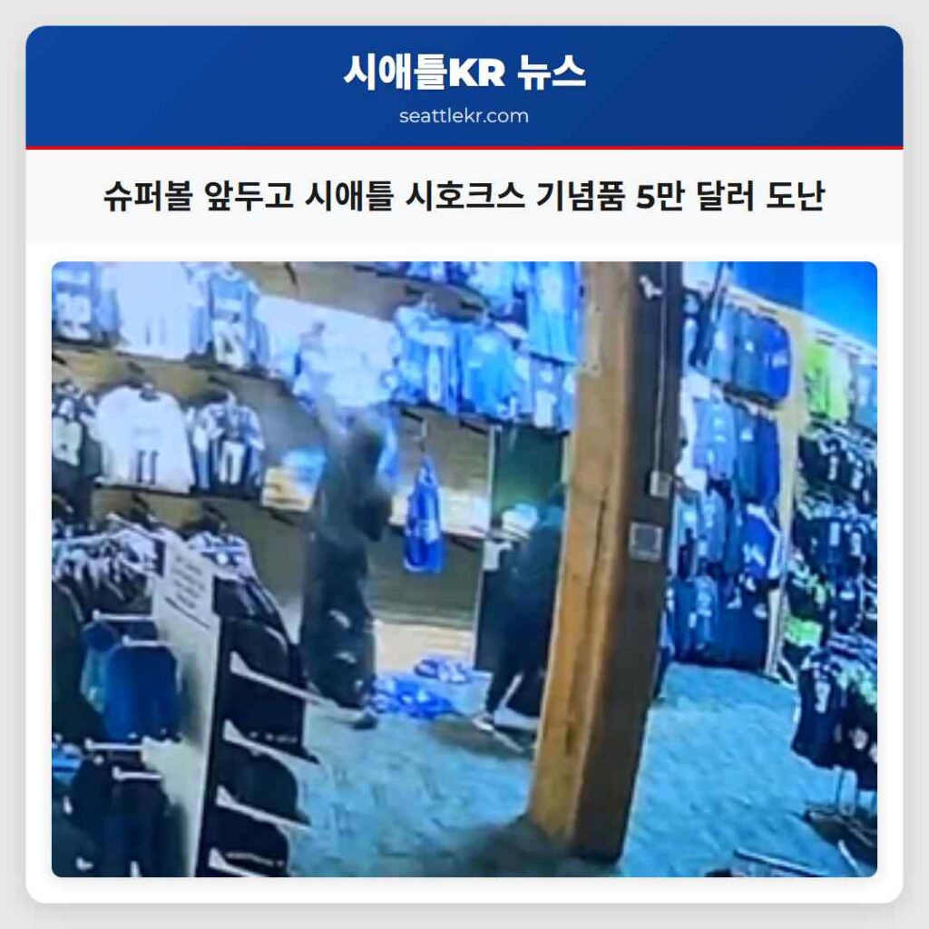슈퍼볼 앞두고 시애틀 시호크스 기념품 5만 달러 도난