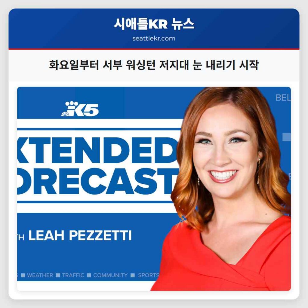 화요일부터 서부 워싱턴 저지대 눈 내리기 시작