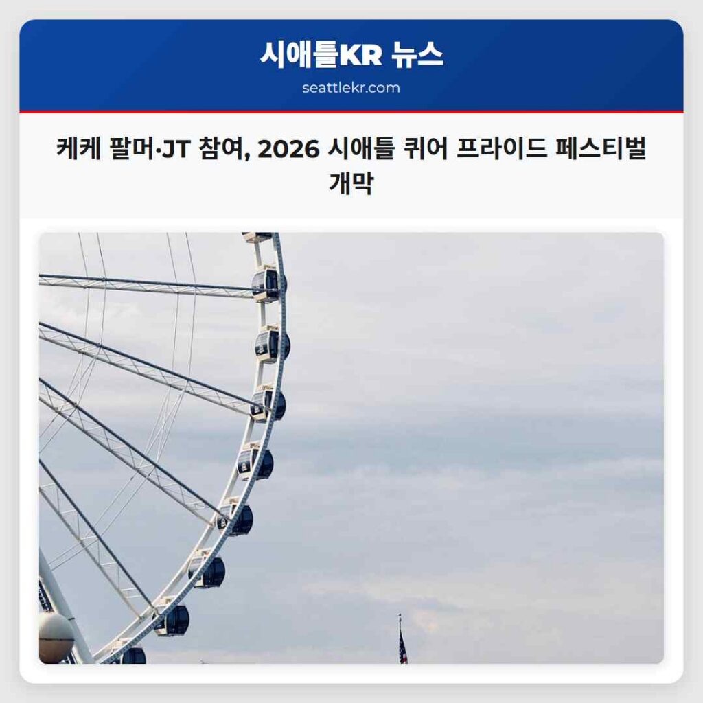 케케 팔머·JT 참여, 2026 시애틀 퀴어 프라이드 페스티벌 개막