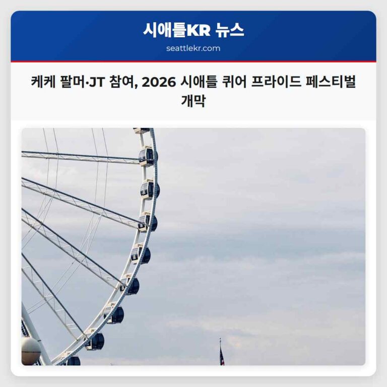 2026 시애틀 퀴어 프라이드 페스티벌 케케 팔머·JT 등 글로벌 아티스트 참여로 지역 사회 활력 고조