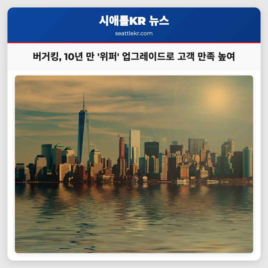 버거킹, 10년 만 '위퍼' 업그레이드로 고객 만족 높여