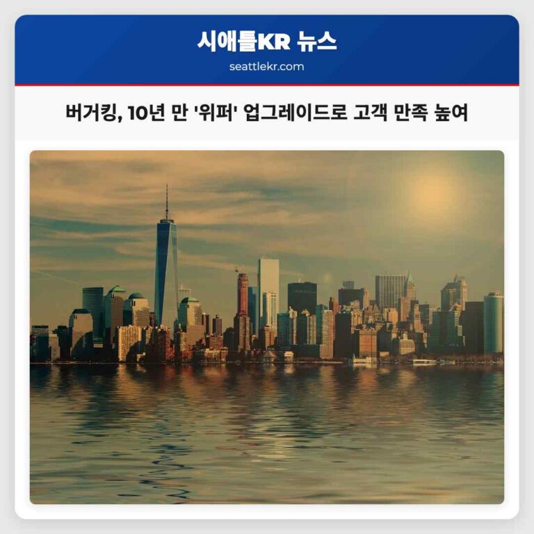버거킹 10년 만에 위퍼 업그레이드로 고객 만족 제고