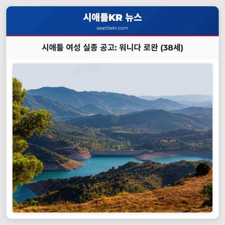 시애틀 경찰 38세 여성실종 사건 공고