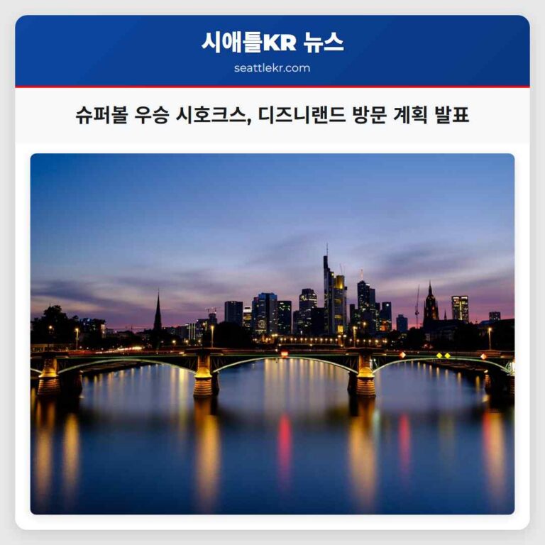 슈퍼볼 우승 이후 시애틀 시호크스 디즈니랜드 방문 발표