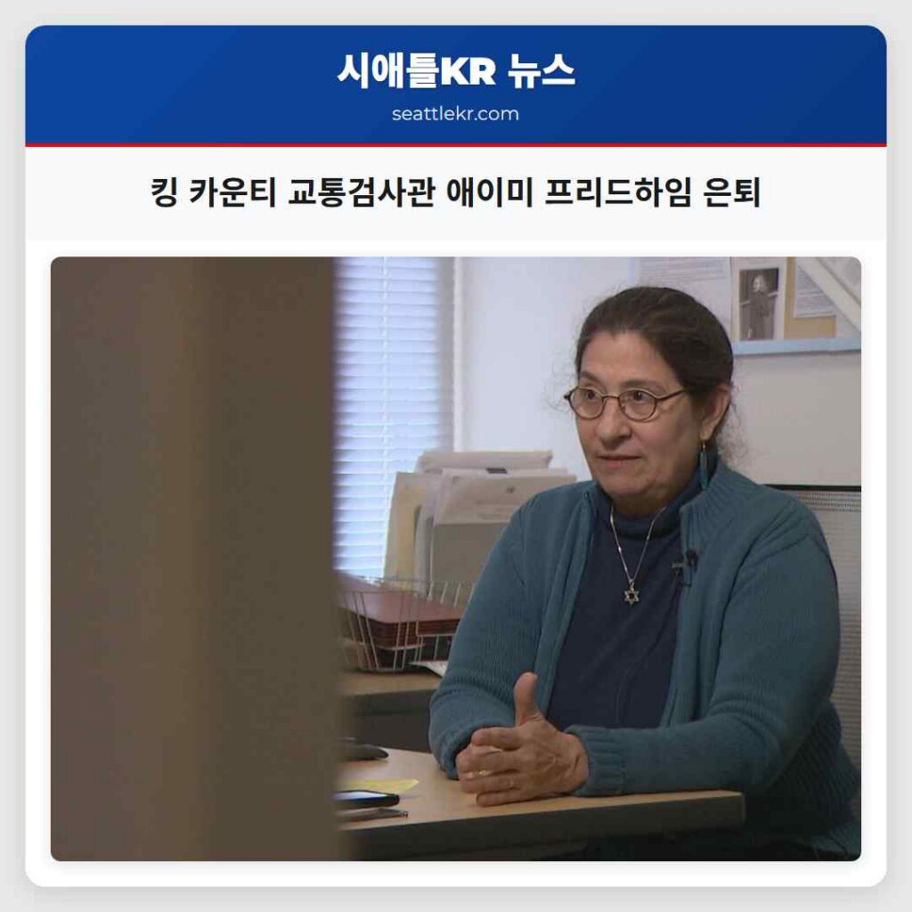 킹 카운티 교통검사관 애이미 프리드하임 은퇴