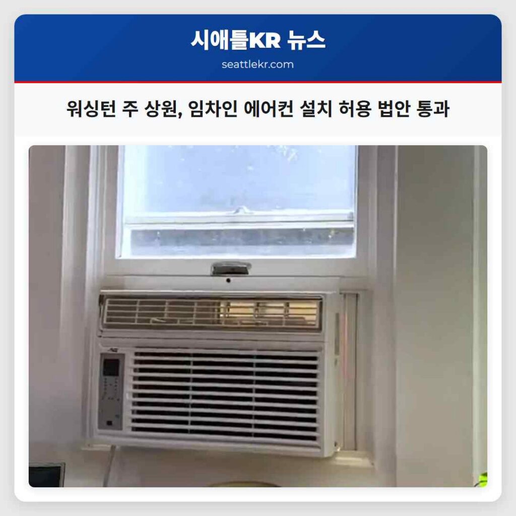 워싱턴 주 상원, 임차인 에어컨 설치 허용 법안 통과