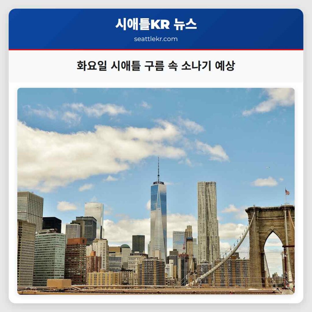 화요일 시애틀 구름 속 소나기 예상