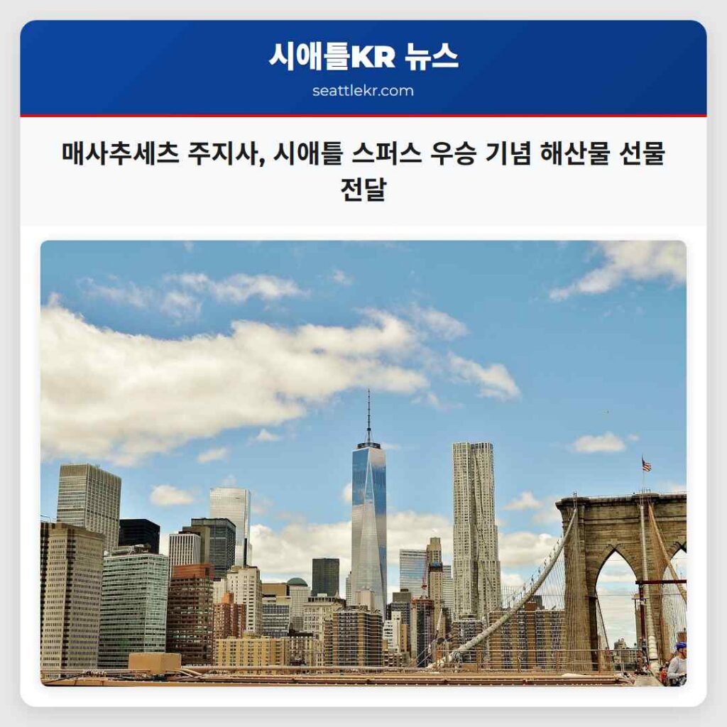 매사추세츠 주지사, 시애틀 스퍼스 우승 기념 해산물 선물 전달