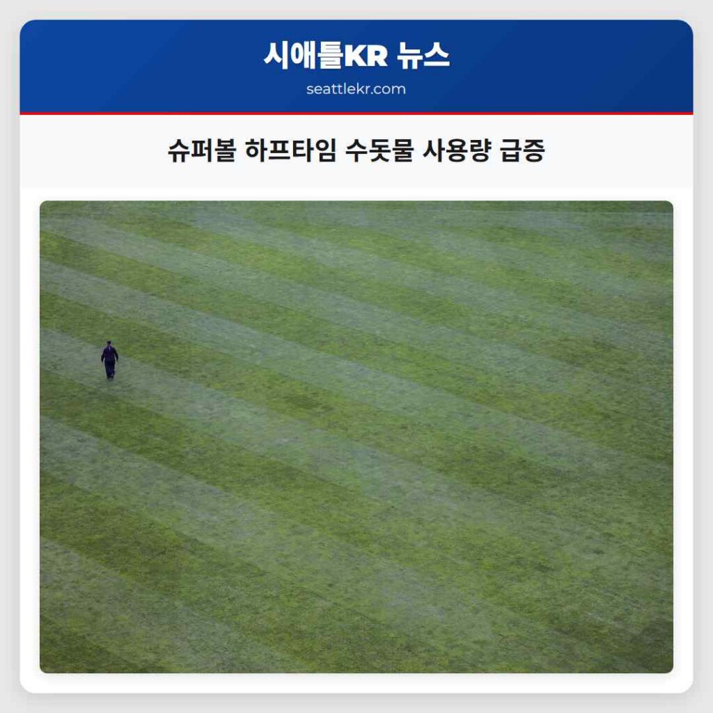 슈퍼볼 하프타임 수돗물 사용량 급증
