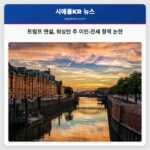 트럼프 대통령 연설에서 워싱턴 주 간접 언급 이민 및 관세 정책 논란 부각