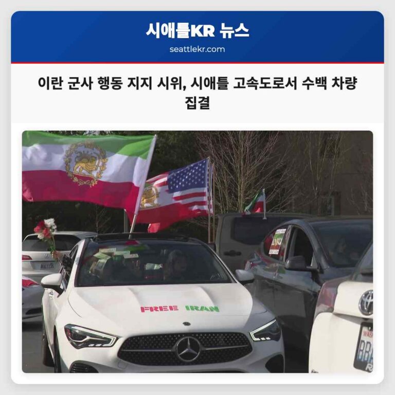 이란 군사 행동 지지 시위 시애틀 주변 고속도로에 수백 대의 차량 집결