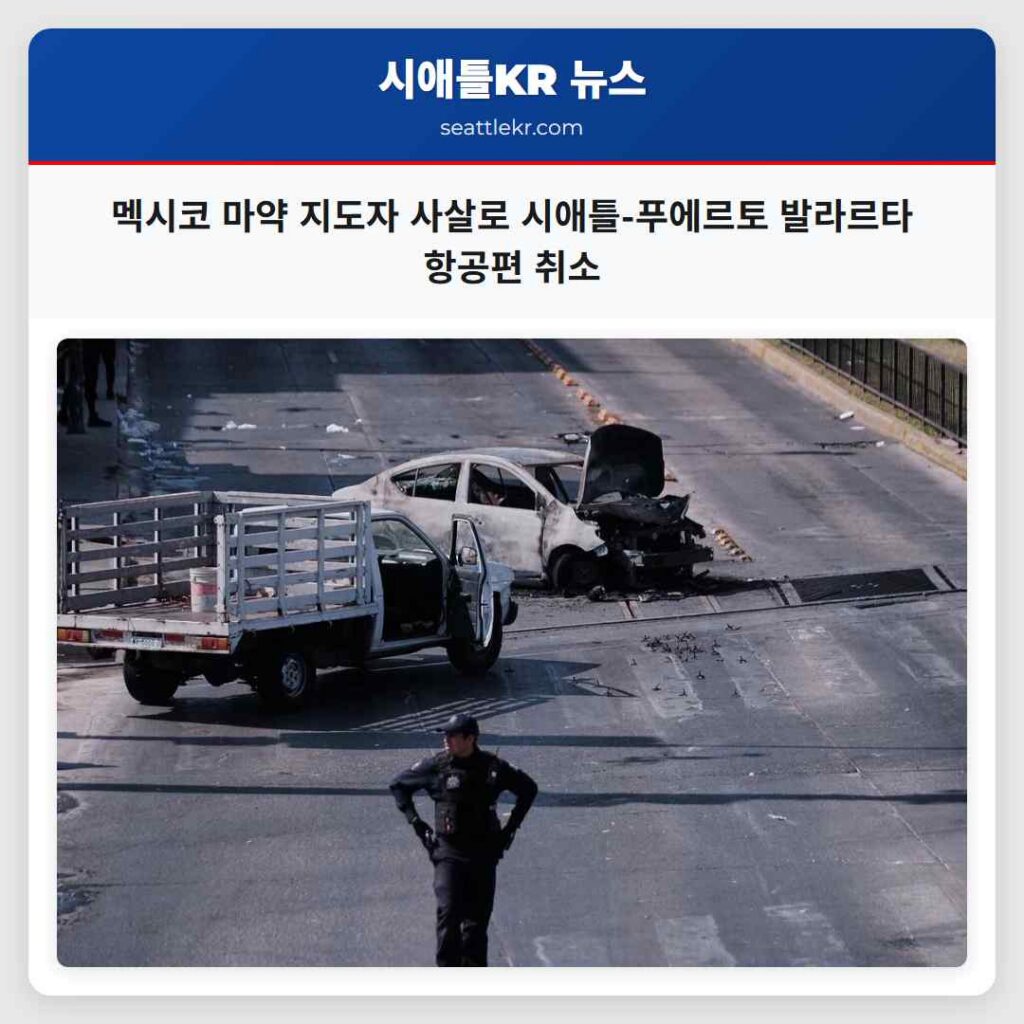 멕시코 마약 지도자 사살로 시애틀-푸에르토 발라르타 항공편 취소