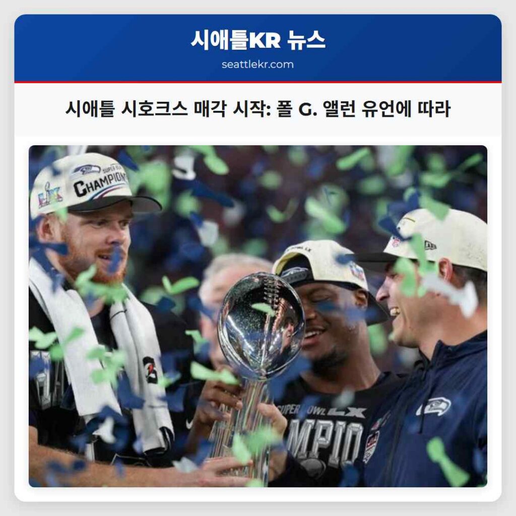 시애틀 시호크스 매각 시작: 폴 G. 앨런 유언에 따라