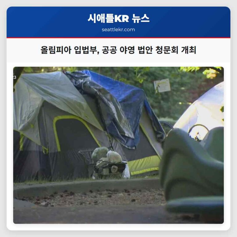 올림피아 입법부 공공 야영 관련 법안 청문회 개최 예정