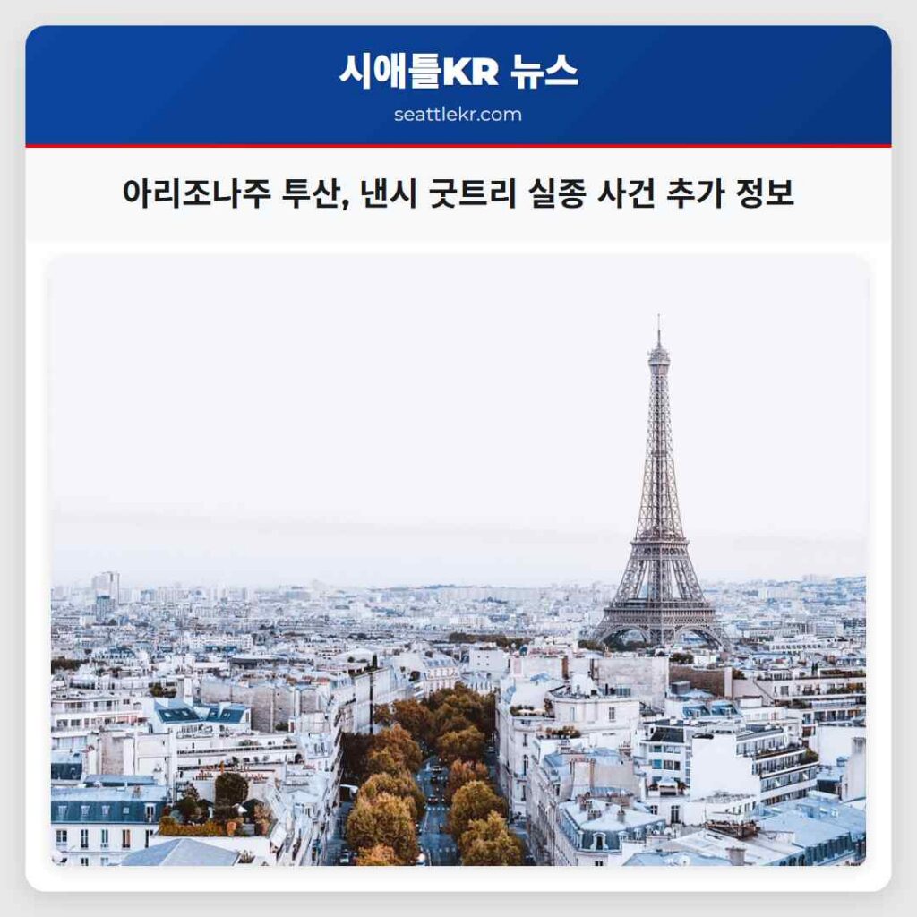 아리조나주 투산, 낸시 굿트리 실종 사건 추가 정보