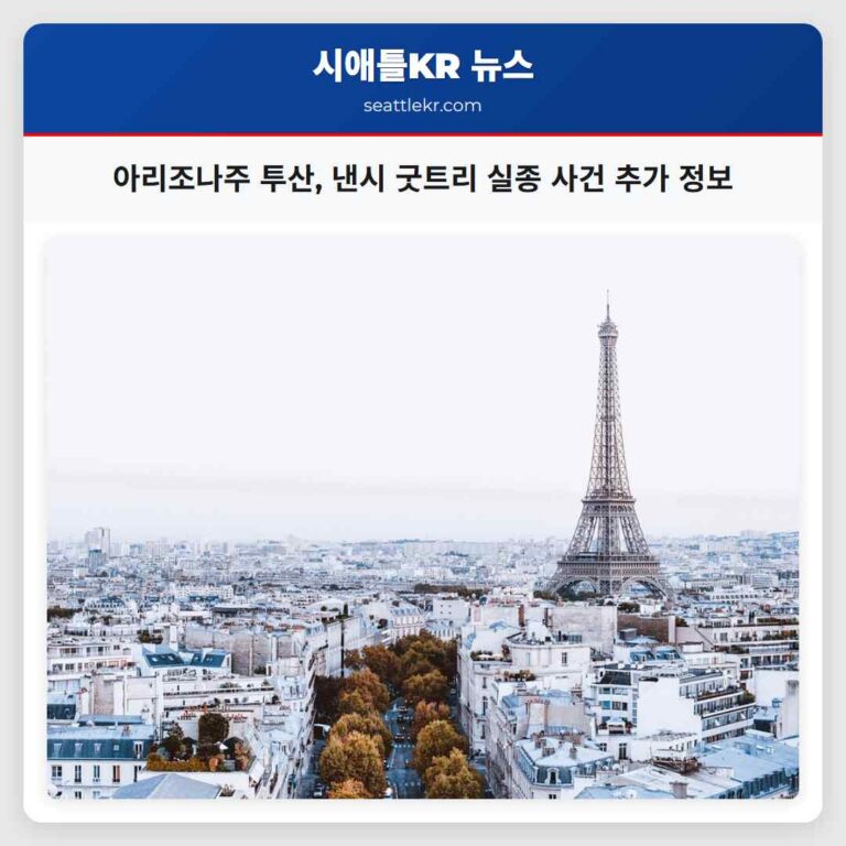 아리조나주 투산 근처 세바시아 굿트리 어머니 낸시 굿트리 실종 사건 추가 정보 공개