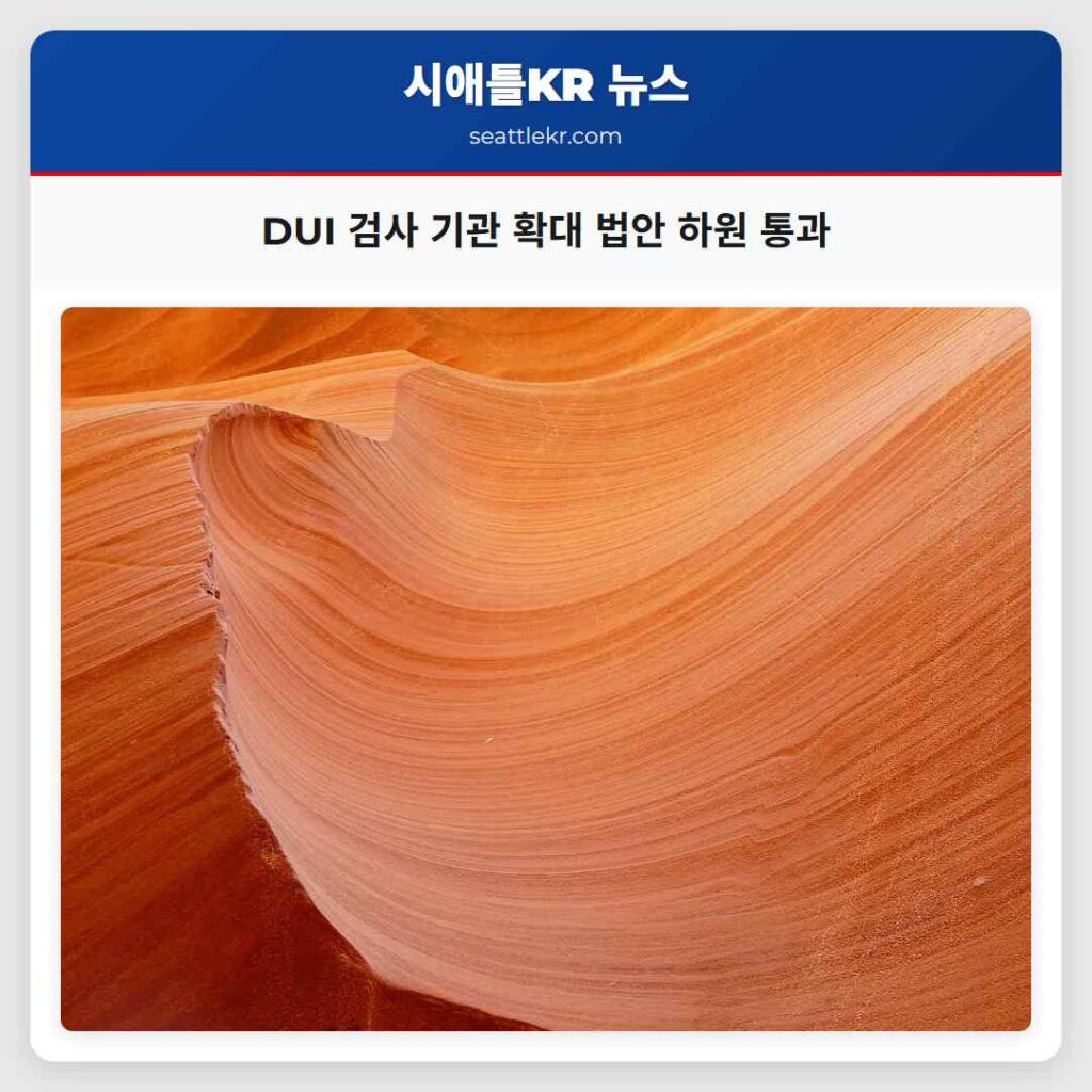 DUI 검사 기관 확대 법안 하원 통과