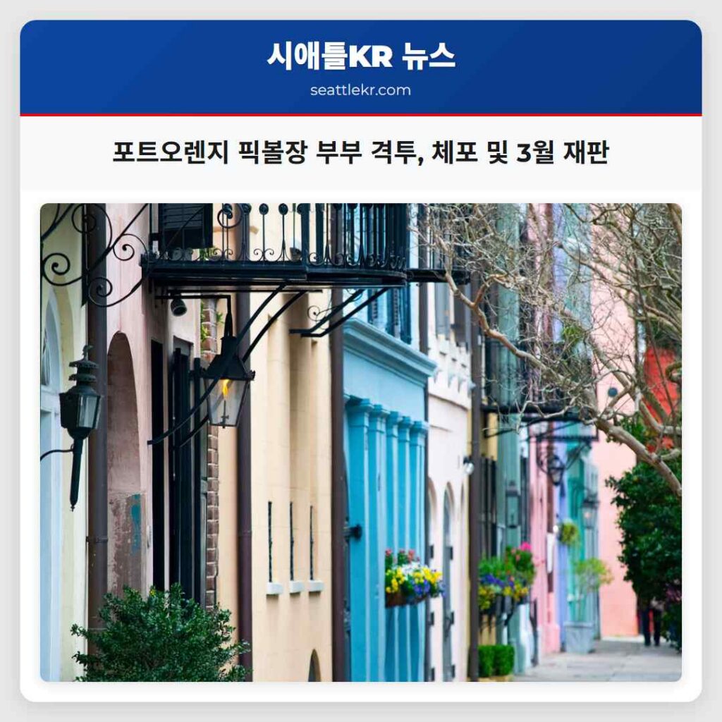 포트오렌지 픽볼장 부부 격투, 체포 및 3월 재판