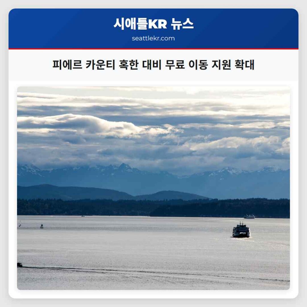 피에르 카운티 혹한 대비 무료 이동 지원 확대