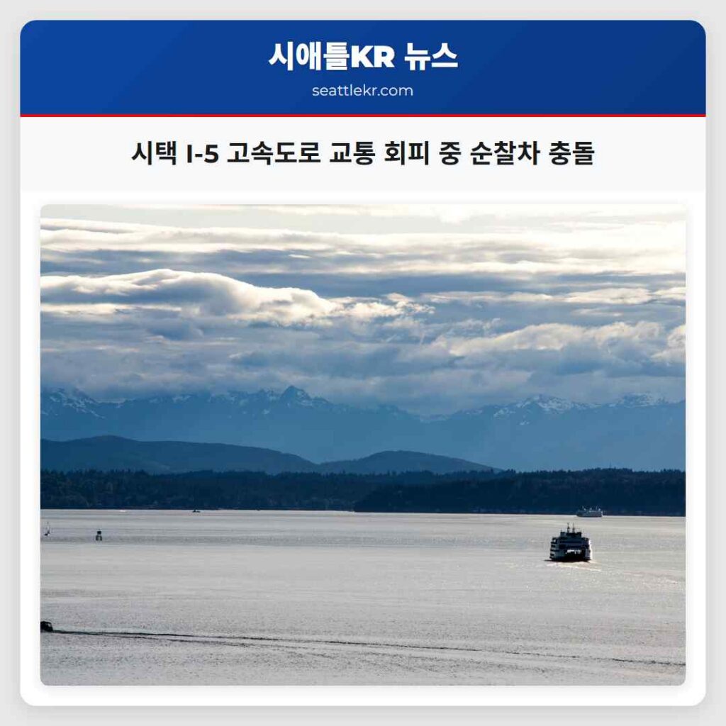 시택 I-5 고속도로 교통 회피 중 순찰차 충돌