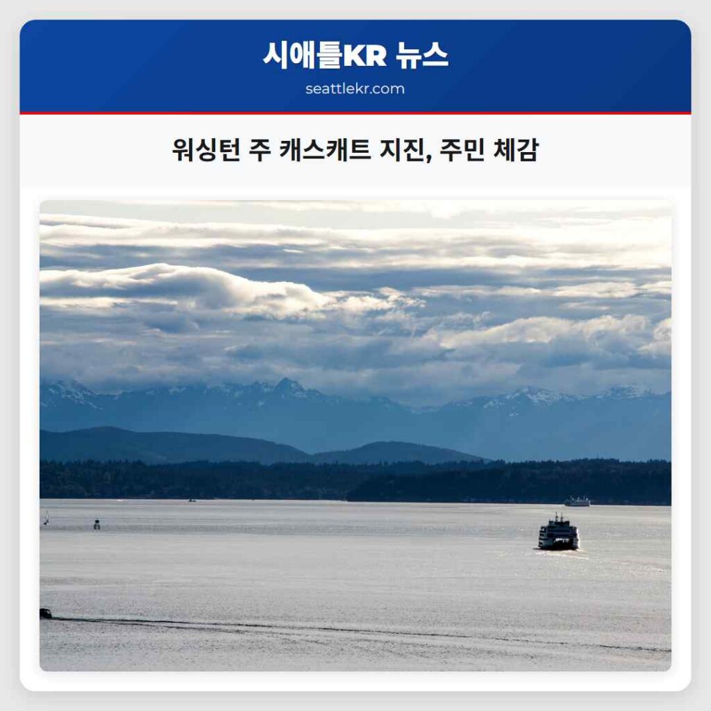 워싱턴 주 캐스캐트 지진, 주민 체감